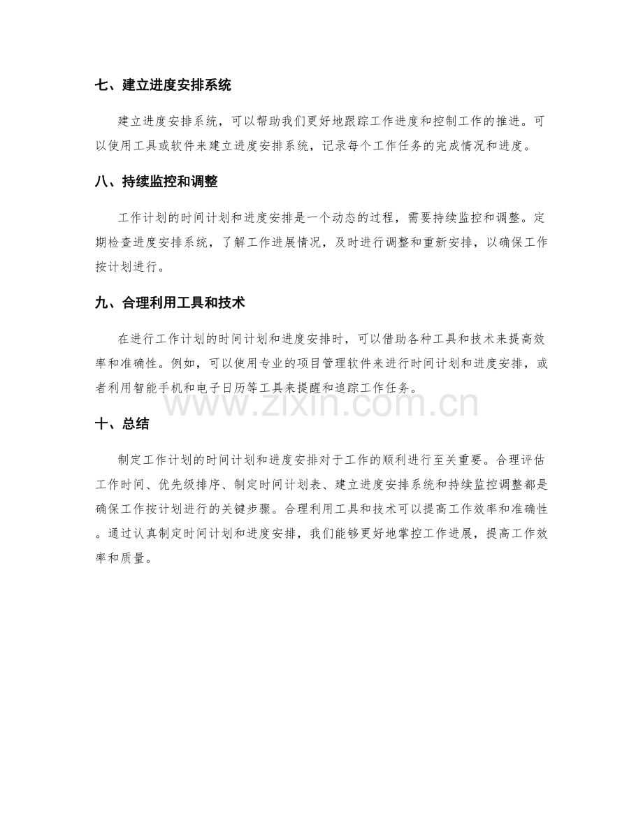 工作计划的时间计划和进度安排.docx_第2页