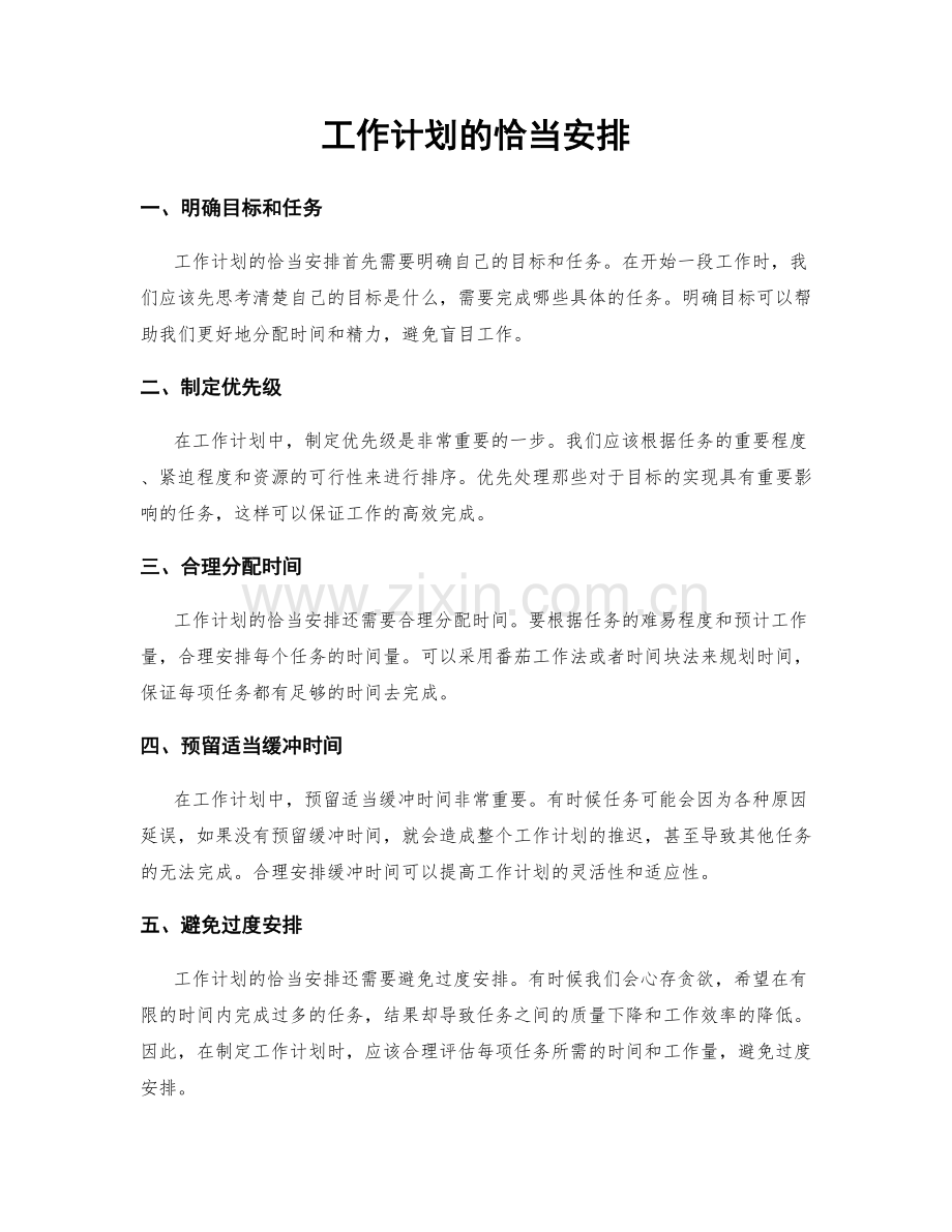 工作计划的恰当安排.docx_第1页