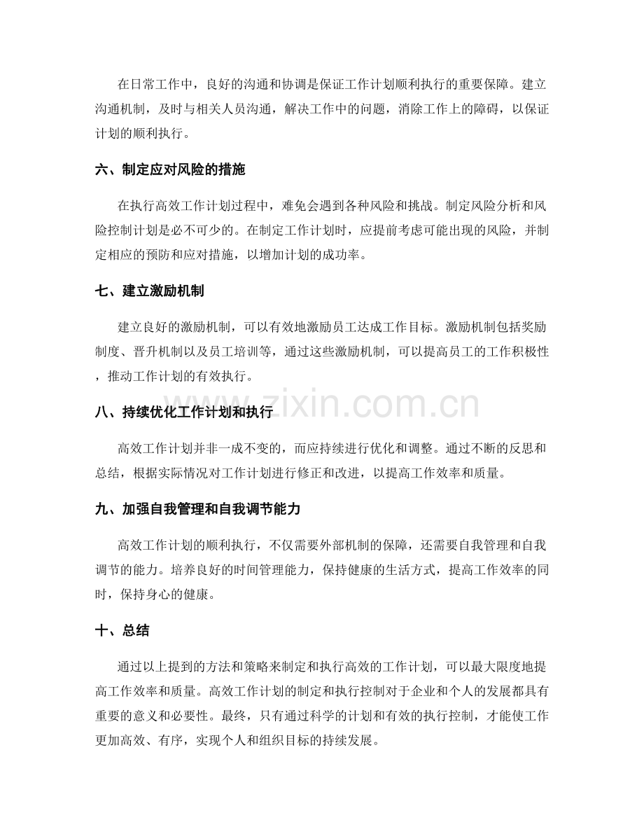 高效工作计划的制定与执行控制.docx_第2页