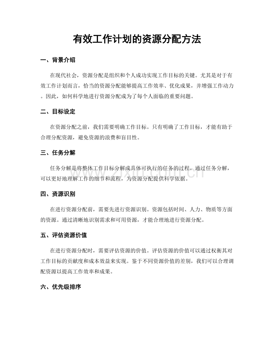 有效工作计划的资源分配方法.docx_第1页