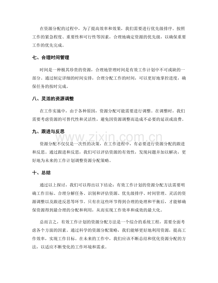 有效工作计划的资源分配方法.docx_第2页