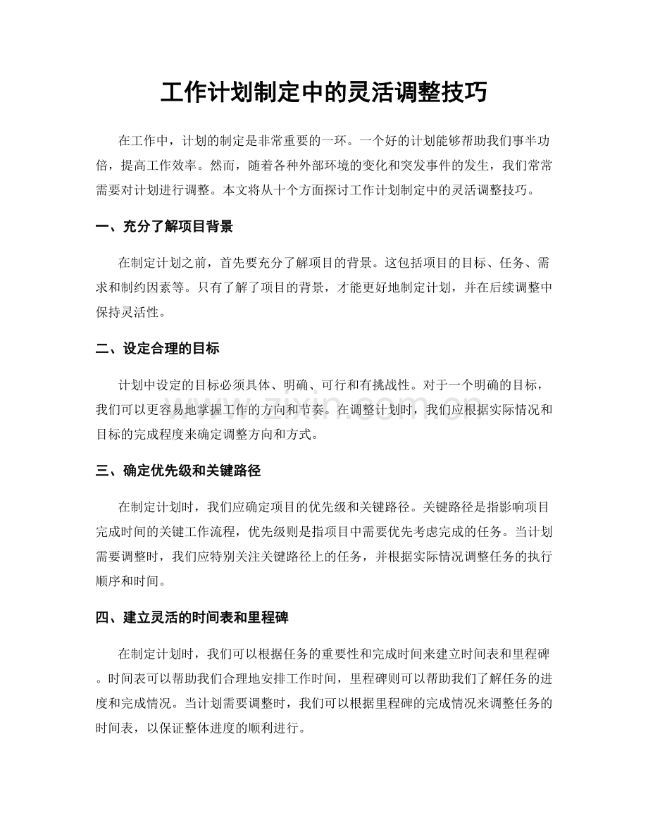 工作计划制定中的灵活调整技巧.docx_第1页