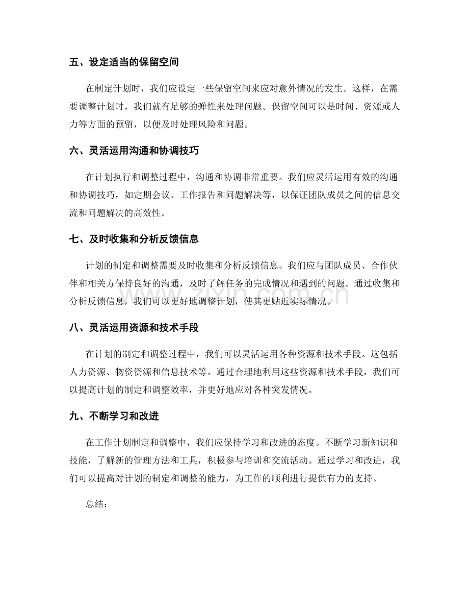 工作计划制定中的灵活调整技巧.docx_第2页