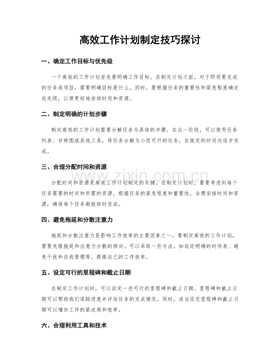 高效工作计划制定技巧探讨.docx_第1页