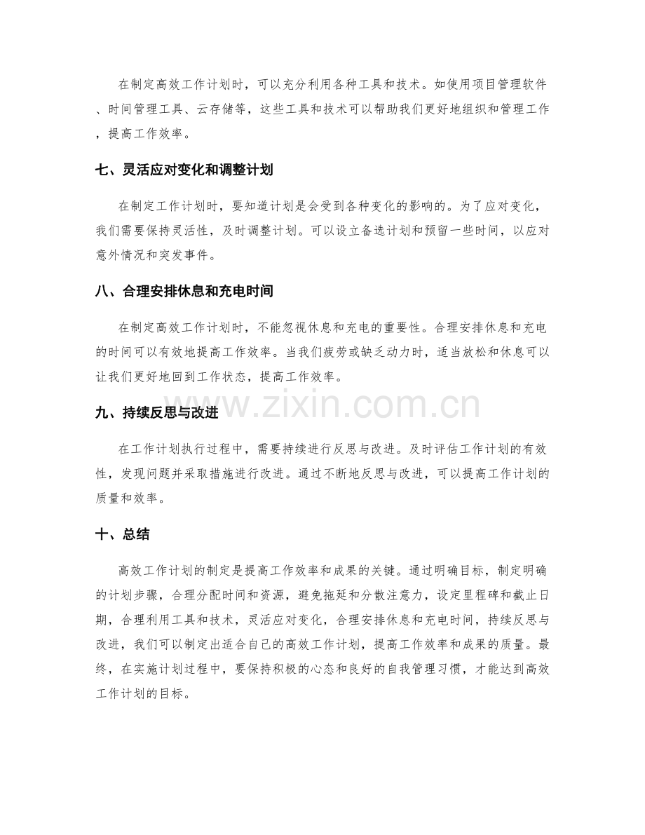 高效工作计划制定技巧探讨.docx_第2页