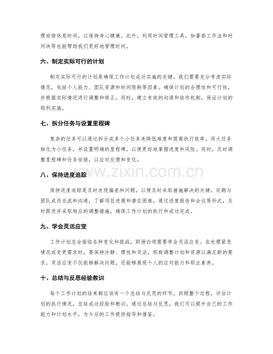 职场白领熟练掌握的工作计划技巧.docx_第2页