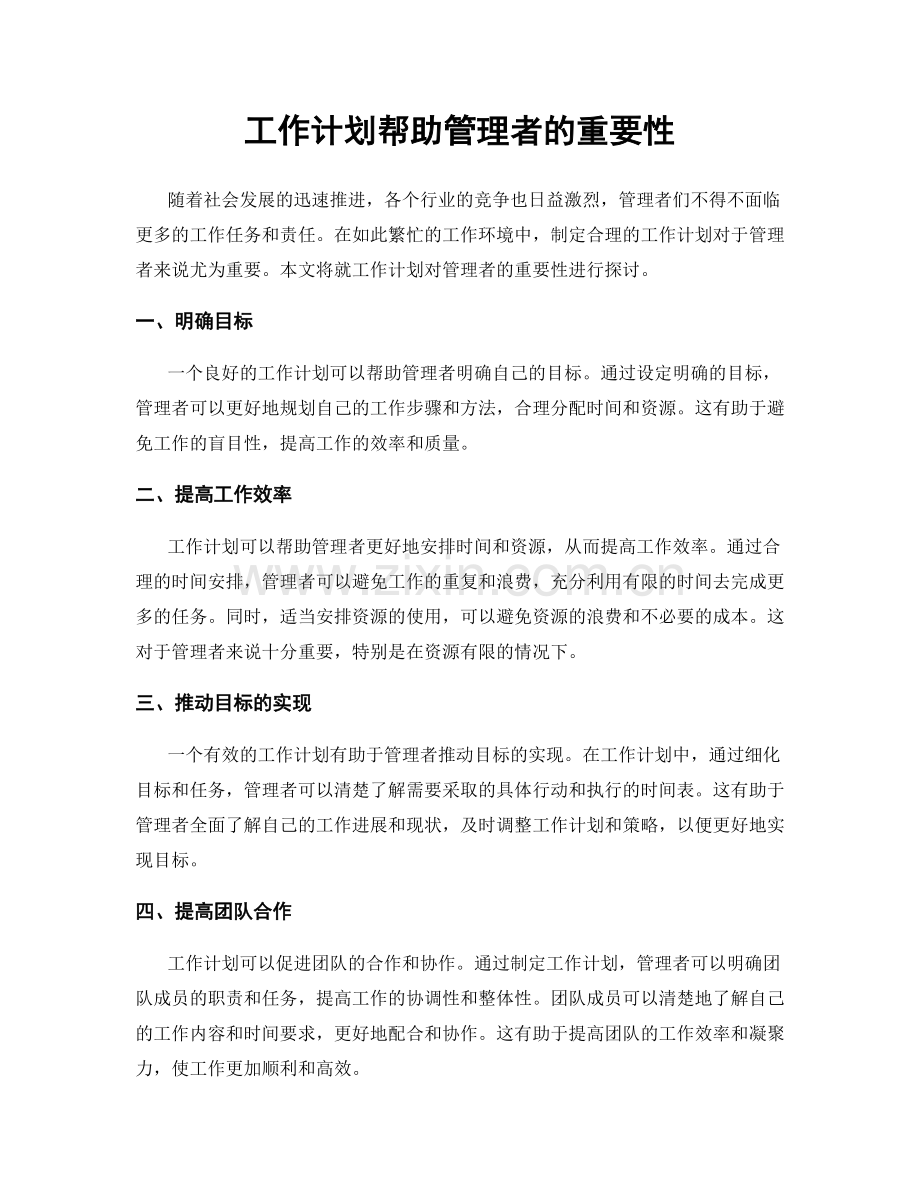 工作计划帮助管理者的重要性.docx_第1页