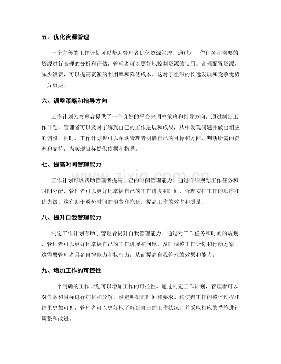 工作计划帮助管理者的重要性.docx_第2页