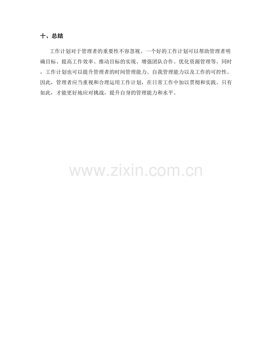 工作计划帮助管理者的重要性.docx_第3页