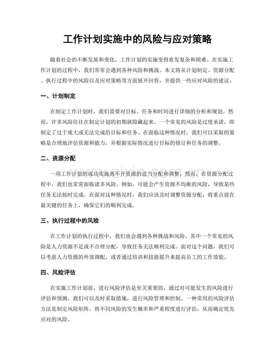 工作计划实施中的风险与应对策略.docx_第1页