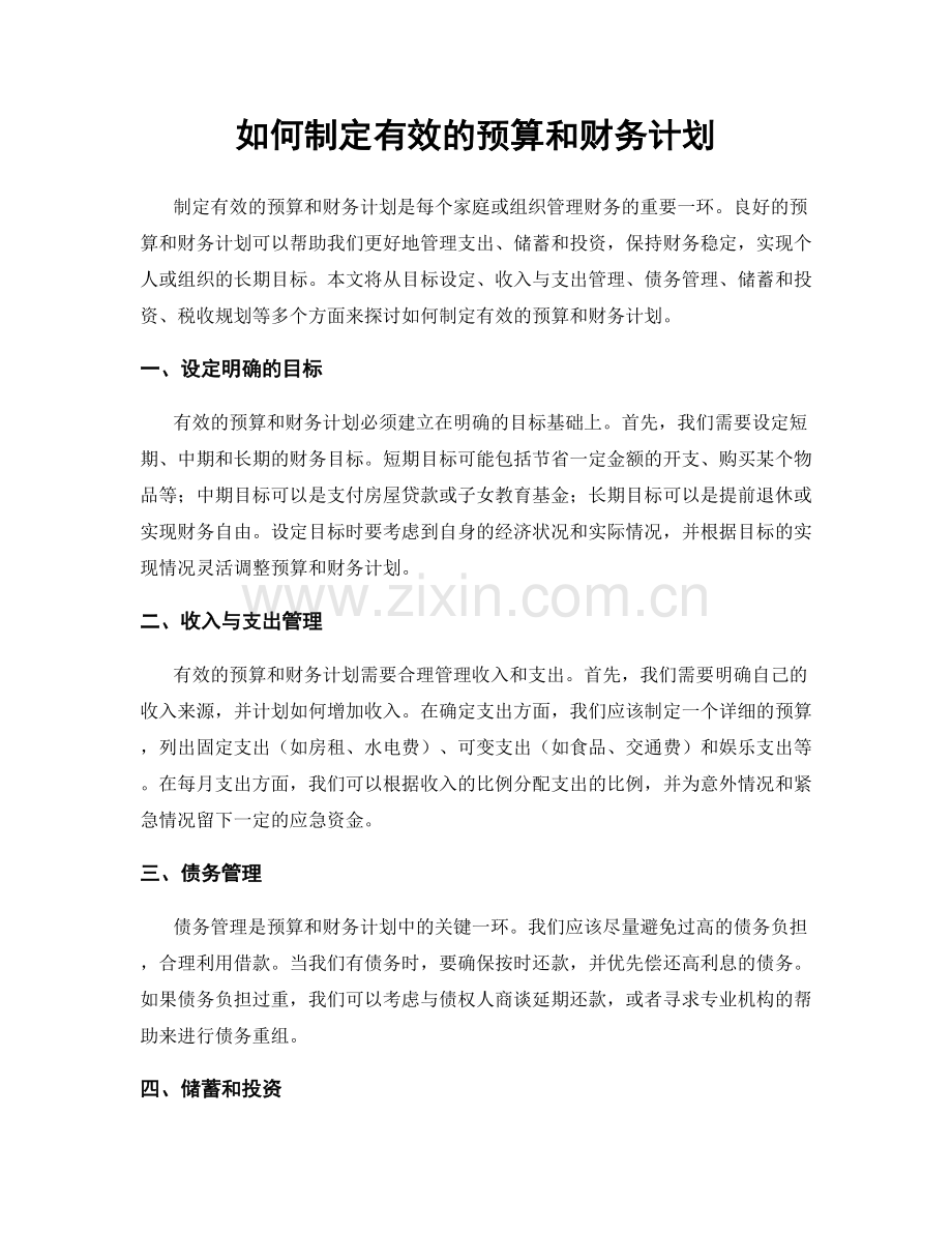 如何制定有效的预算和财务计划.docx_第1页