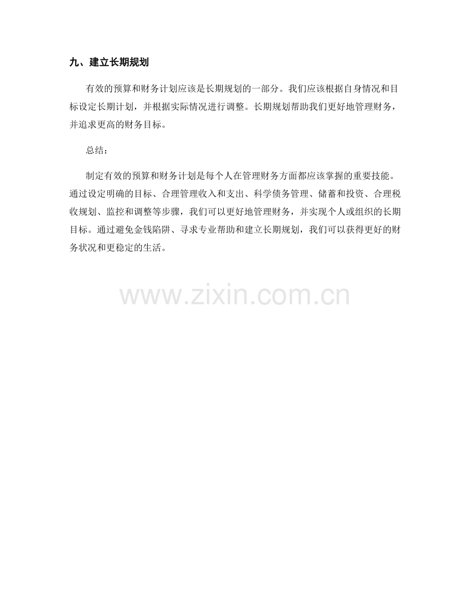 如何制定有效的预算和财务计划.docx_第3页