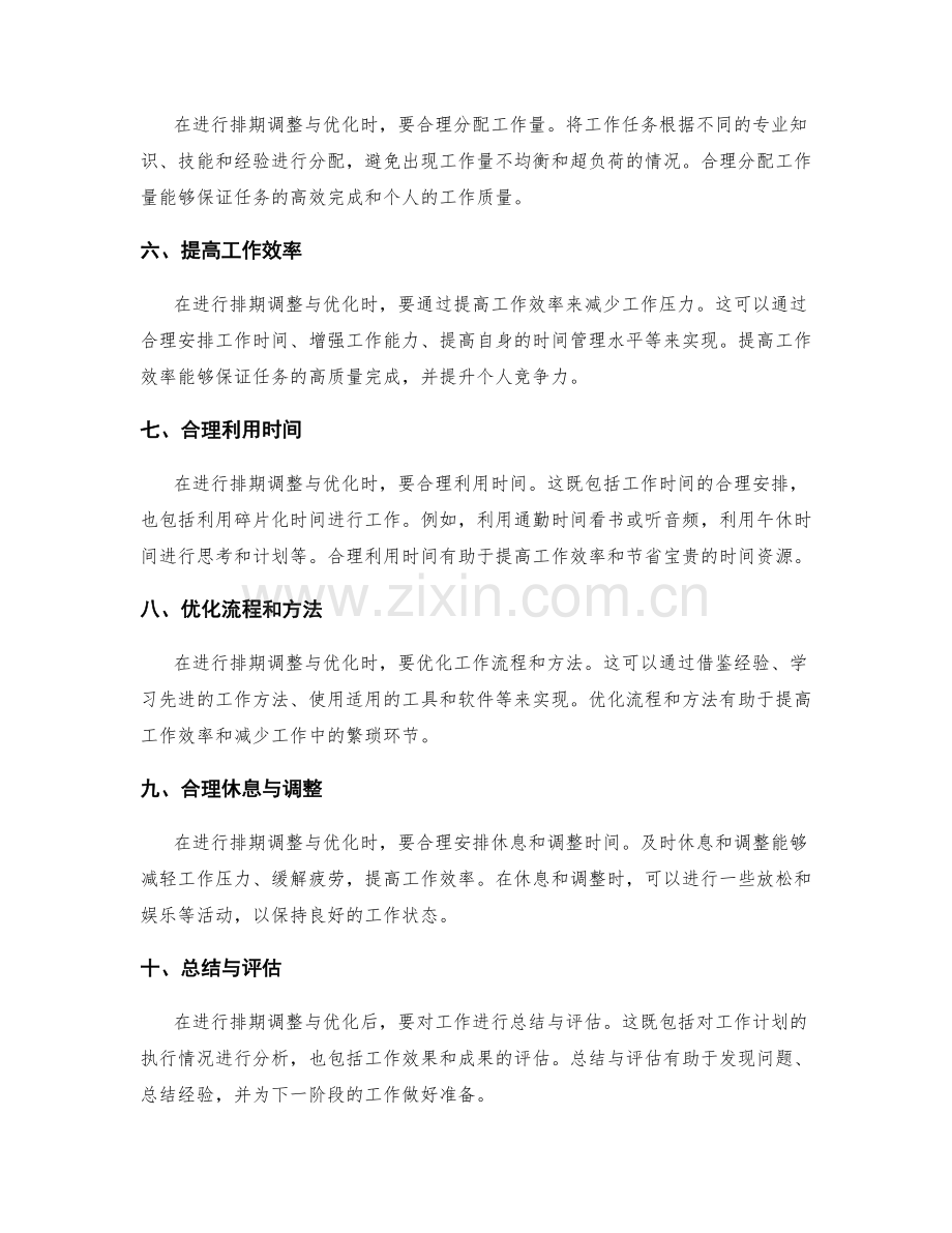 工作计划的排期调整与优化.docx_第2页