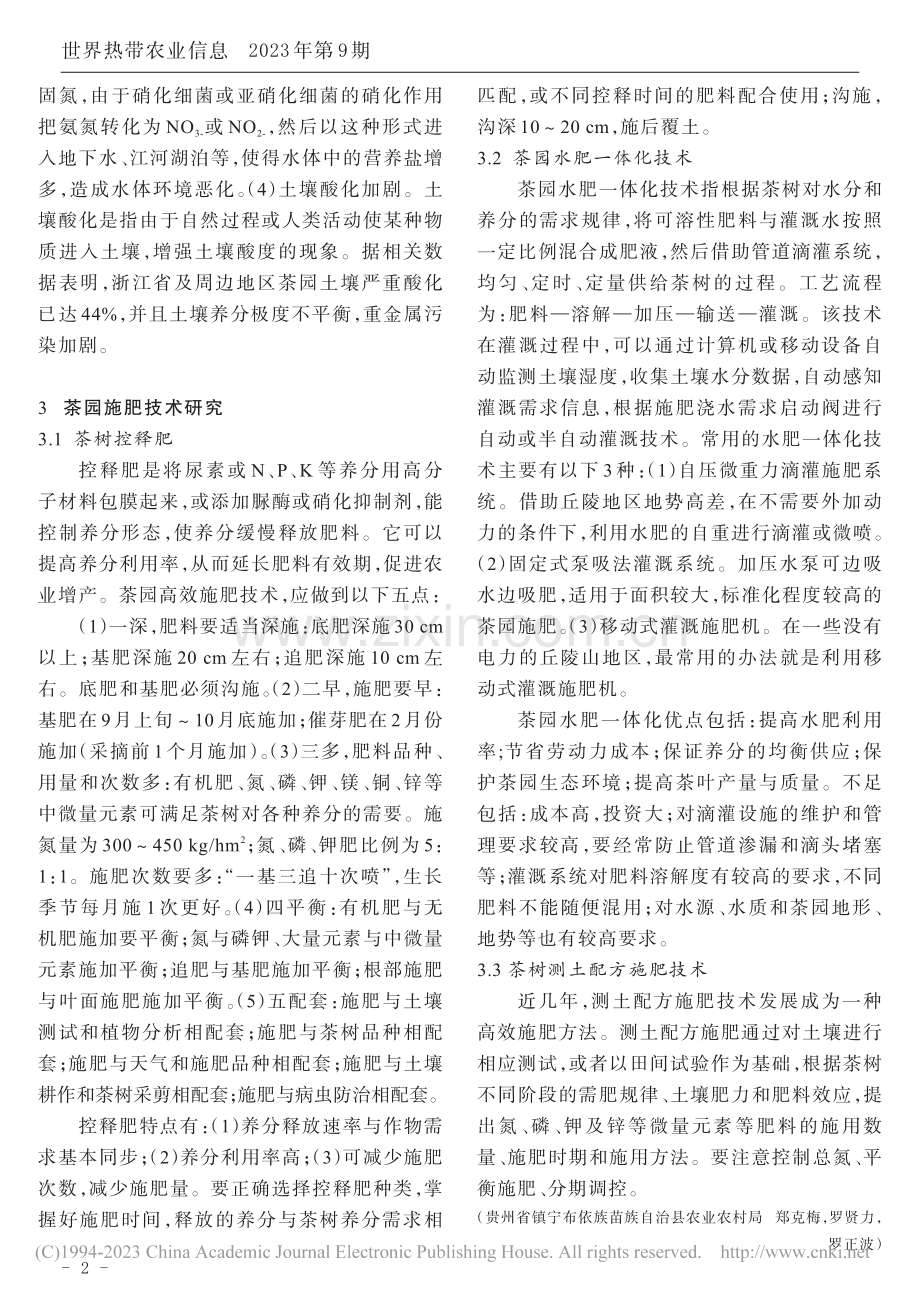 茶叶清洁生产与茶园施肥技术研究_郑克梅.pdf_第2页