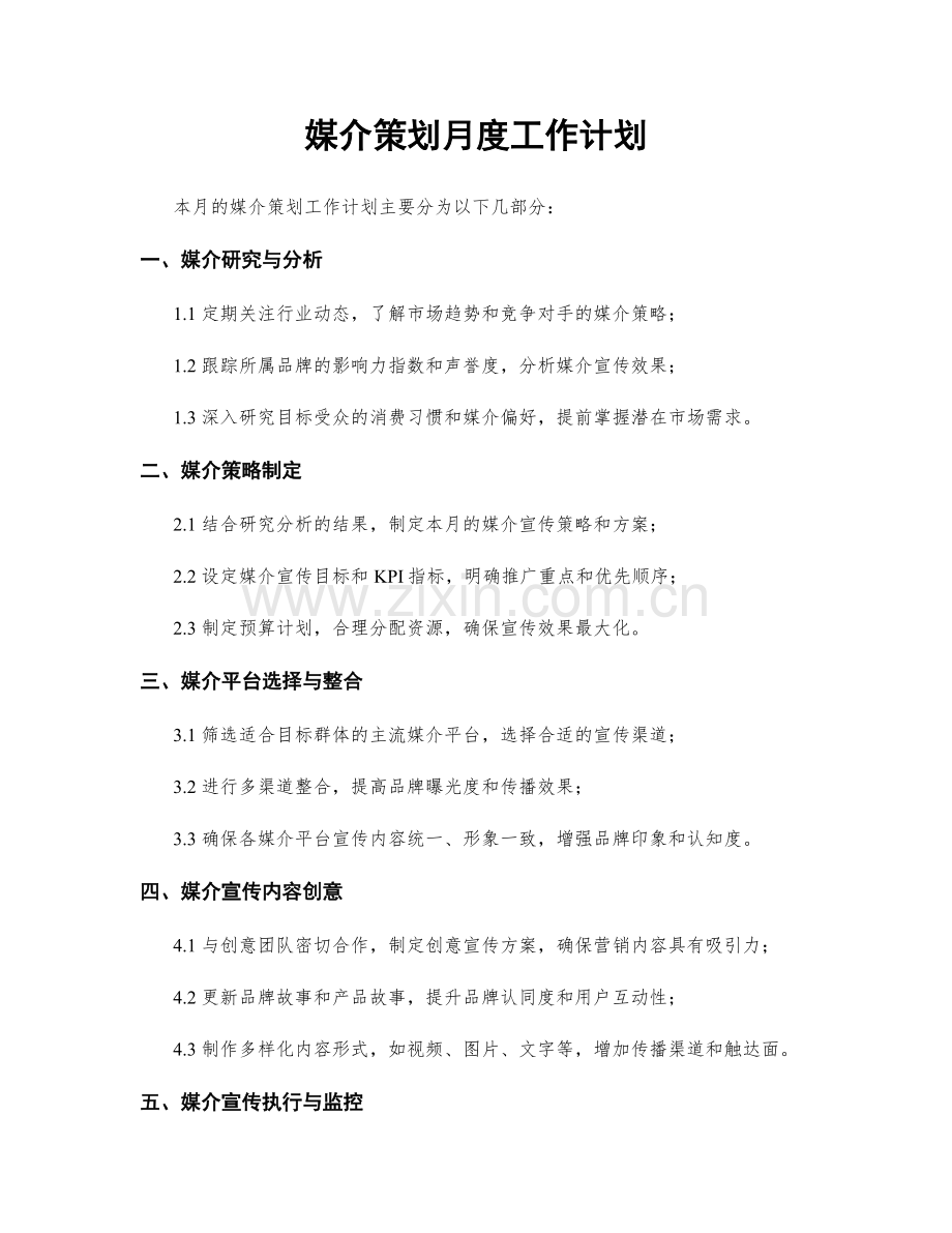 媒介策划月度工作计划.docx_第1页