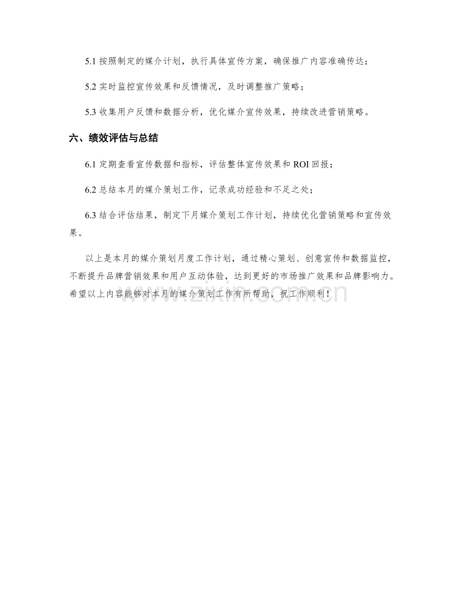 媒介策划月度工作计划.docx_第2页