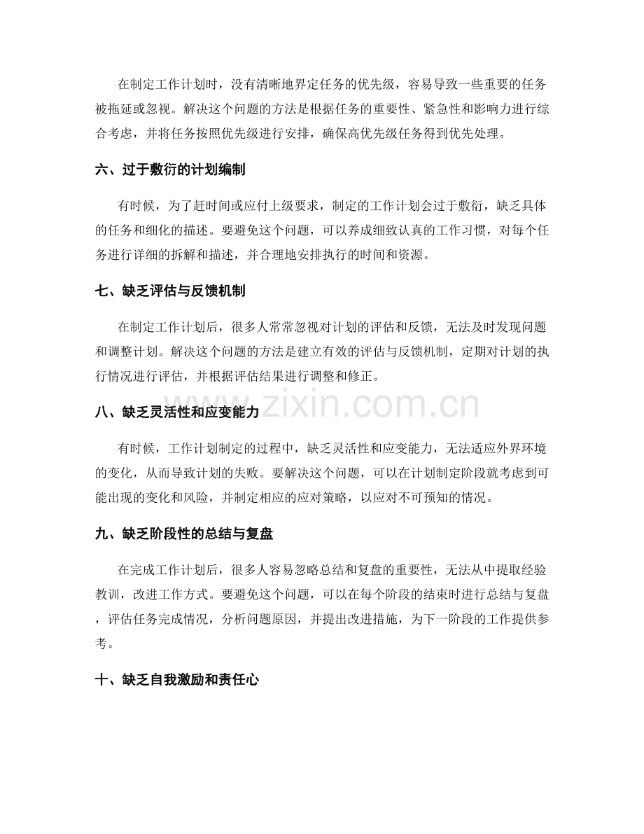 工作计划制定的常见误区与避免方法.docx_第2页