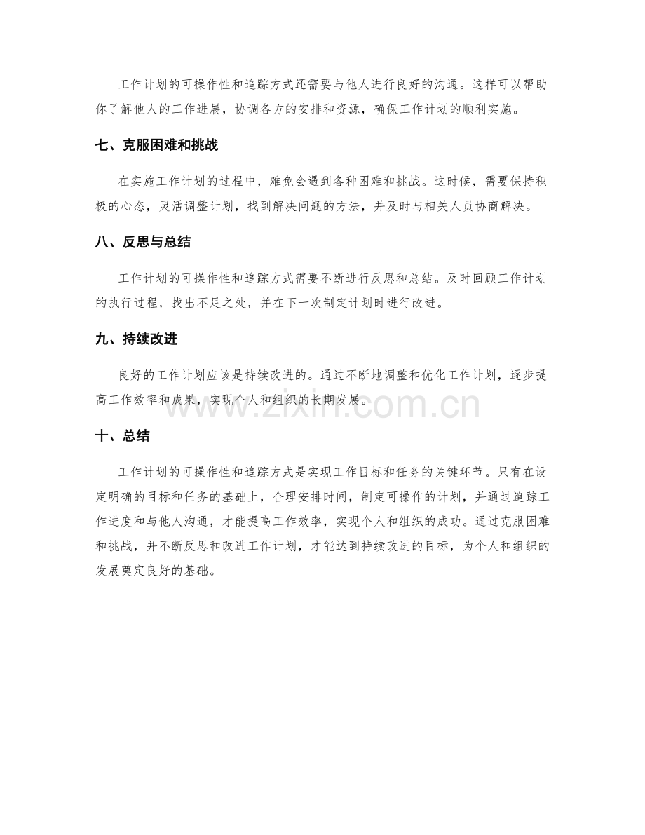 工作计划的可操作性和追踪方式.docx_第2页