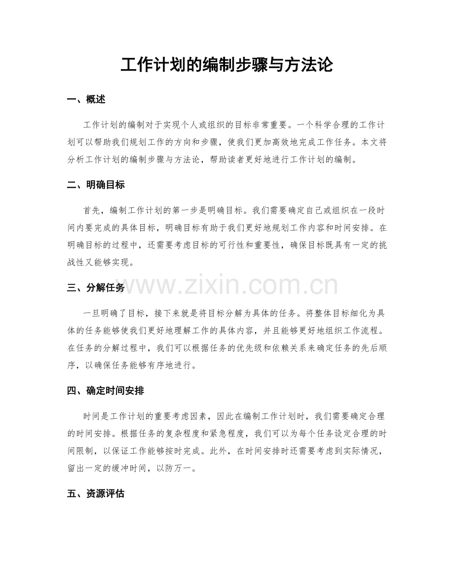 工作计划的编制步骤与方法论.docx_第1页