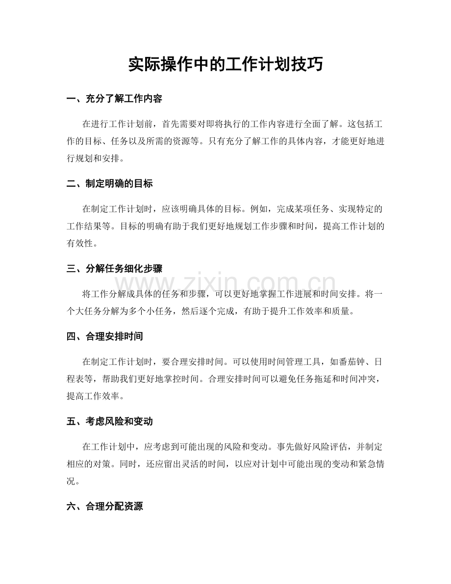 实际操作中的工作计划技巧.docx_第1页