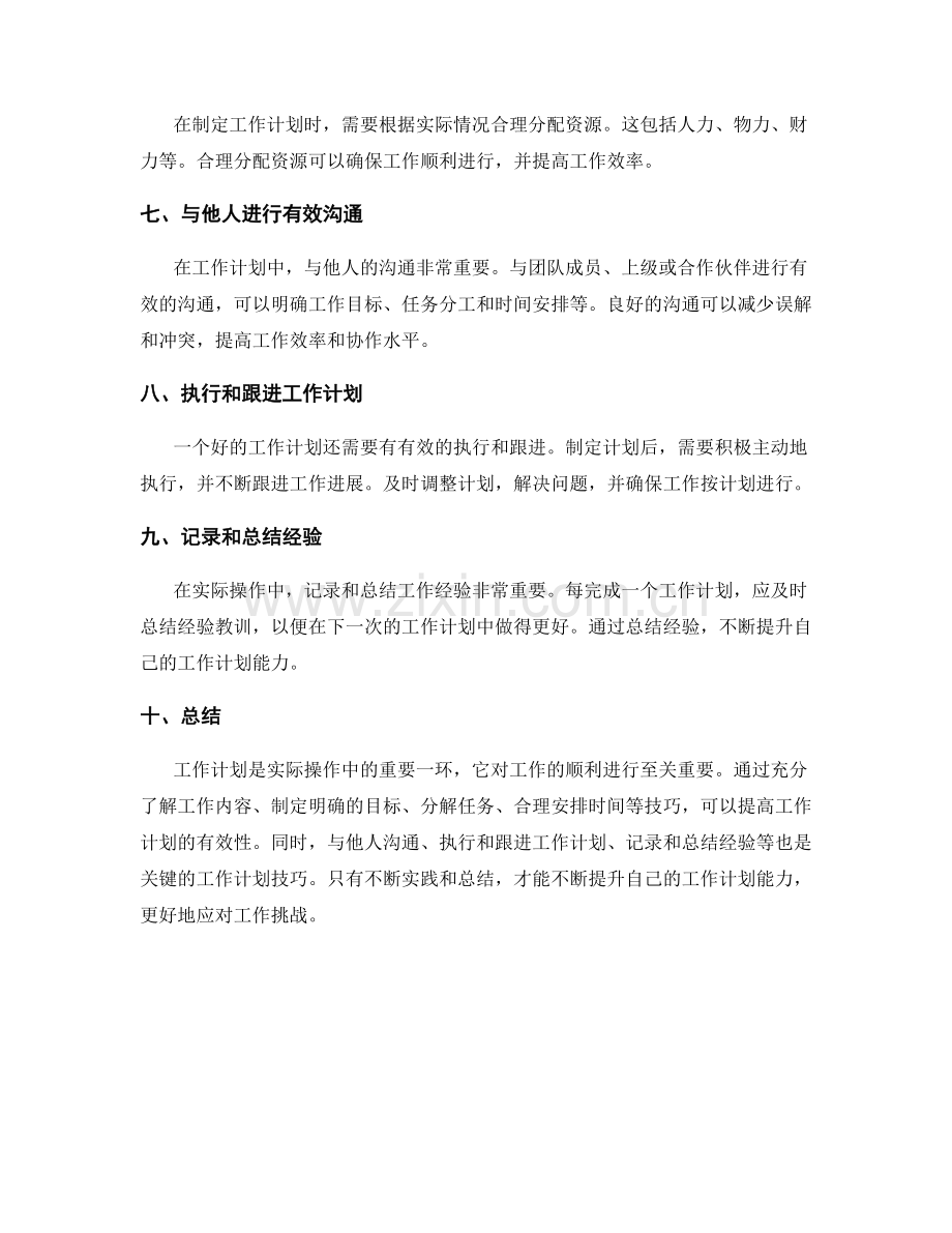 实际操作中的工作计划技巧.docx_第2页