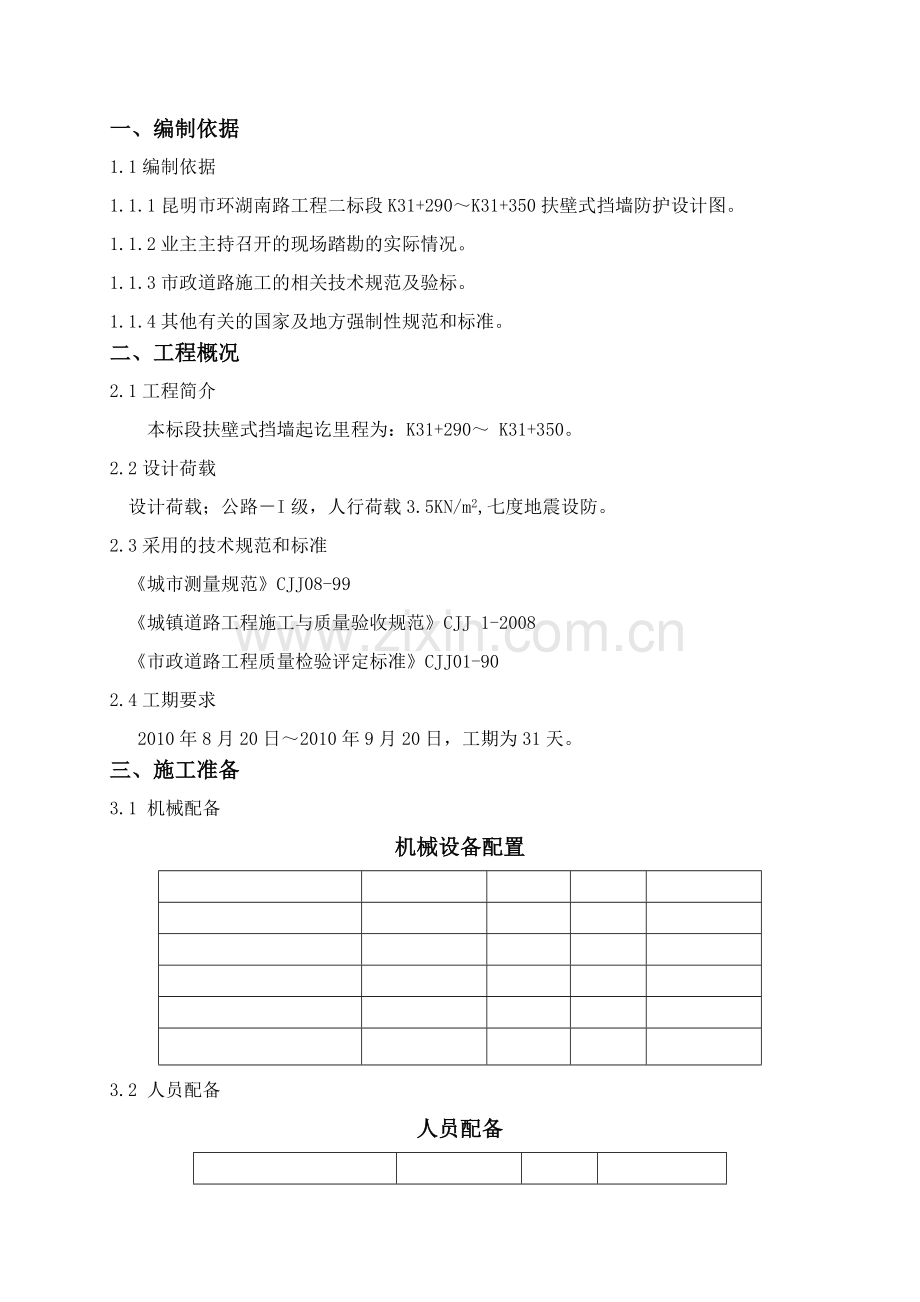 扶壁式挡墙工程施工方案817.docx_第2页