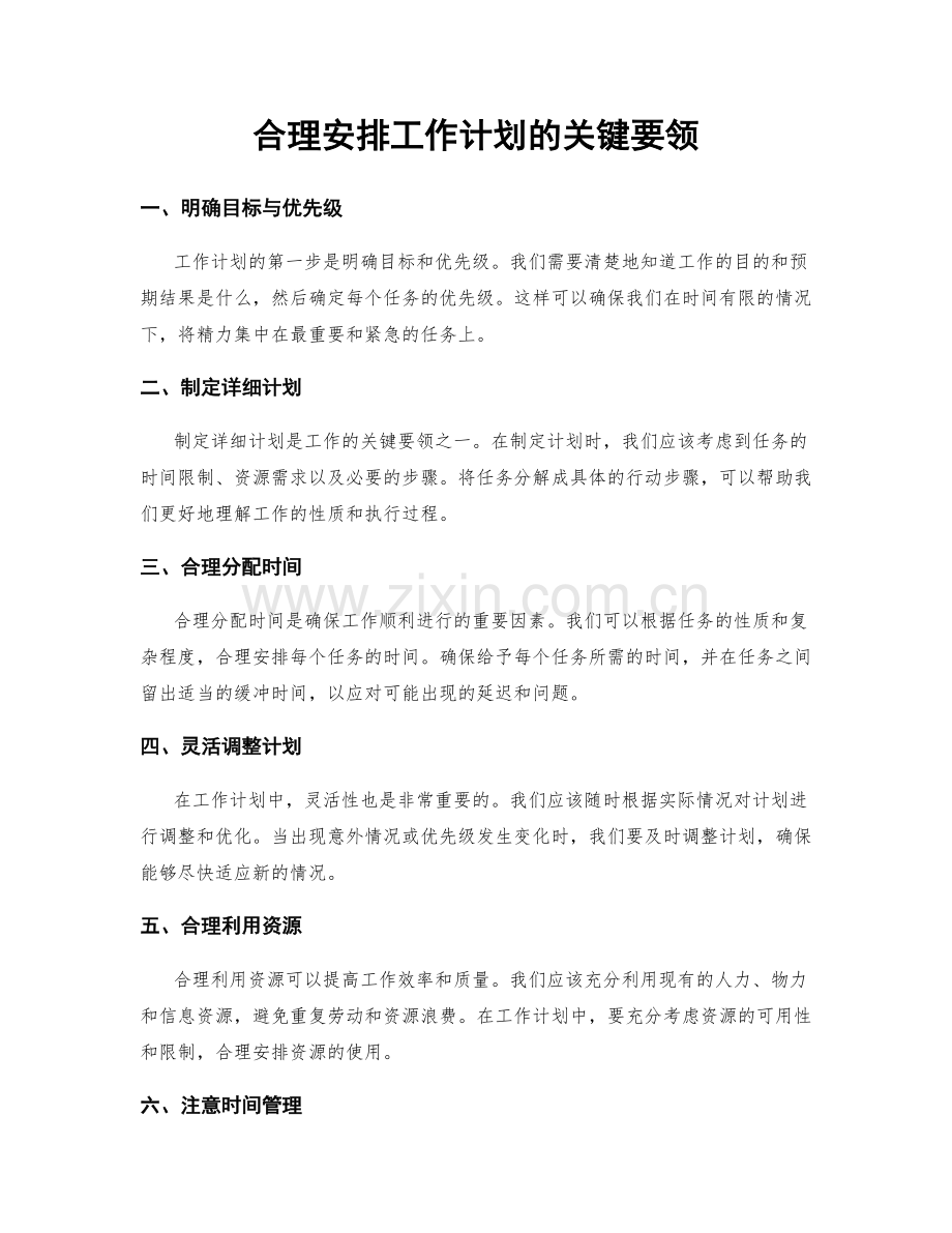 合理安排工作计划的关键要领.docx_第1页