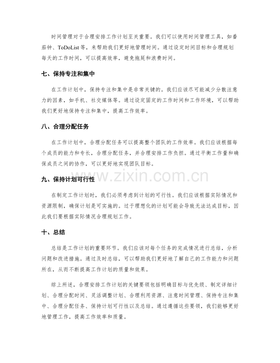 合理安排工作计划的关键要领.docx_第2页