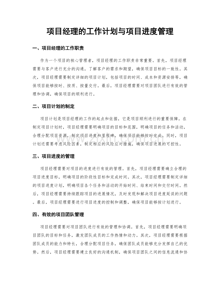 项目经理的工作计划与项目进度管理.docx_第1页