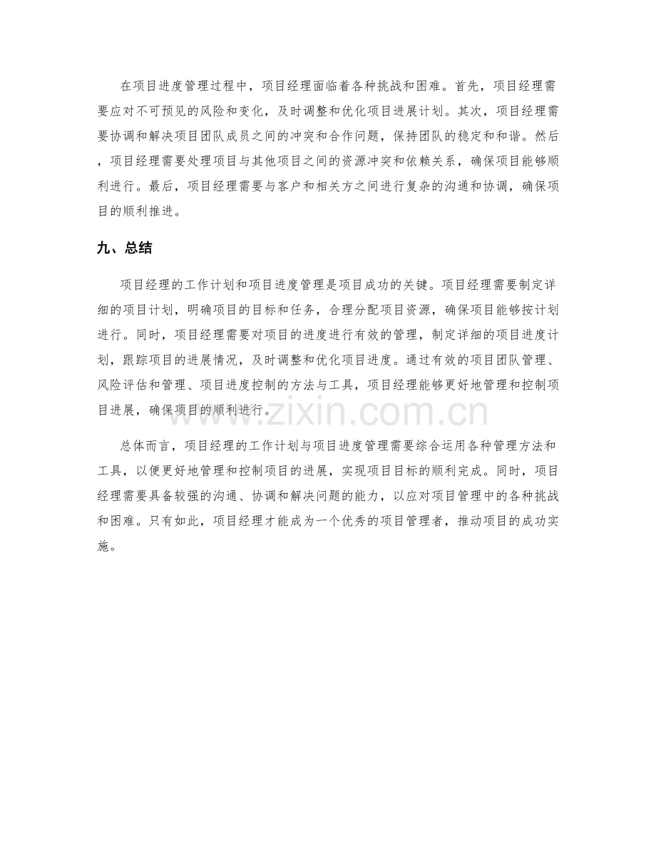 项目经理的工作计划与项目进度管理.docx_第3页