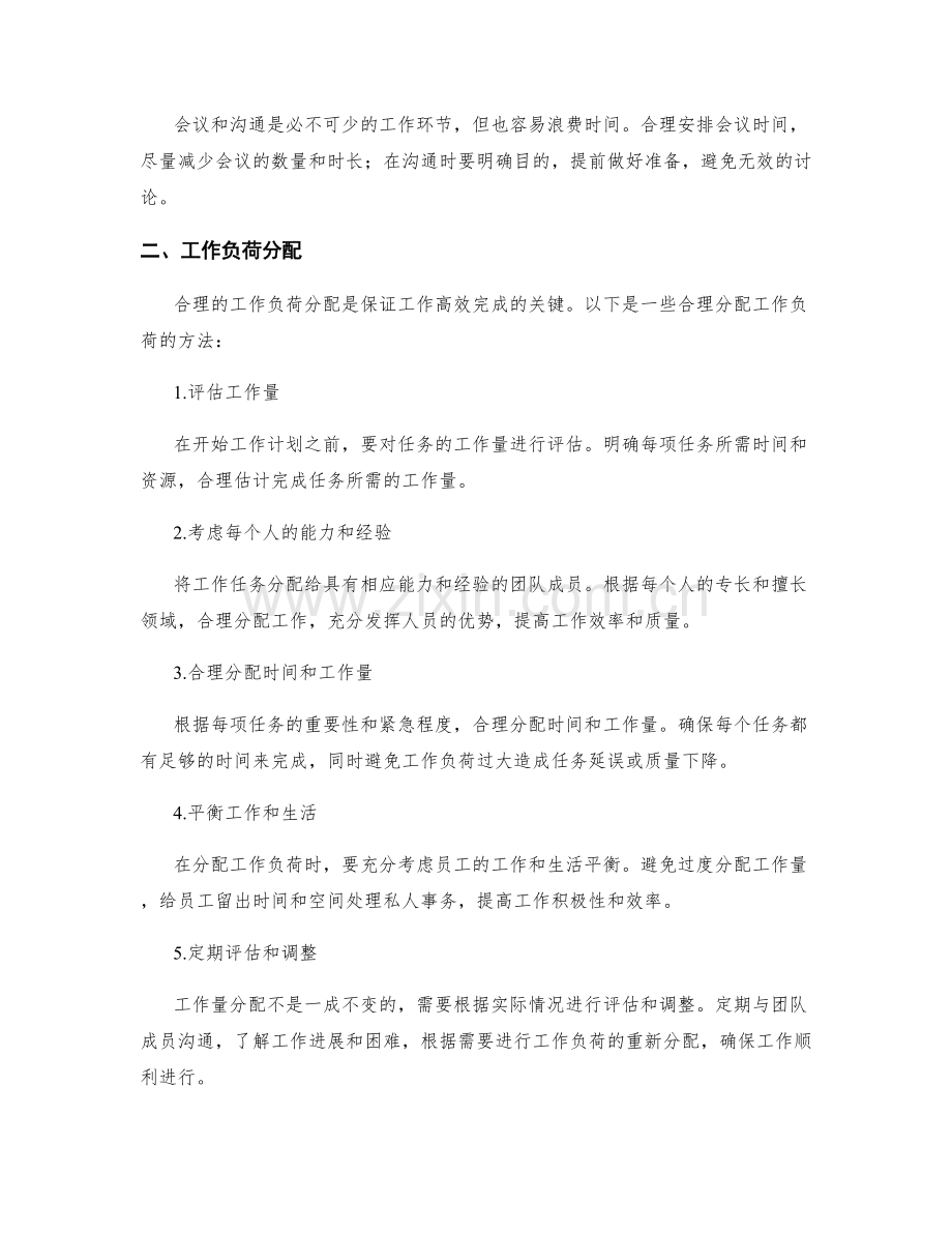 工作计划的时间控制与工作量合理分配.docx_第2页