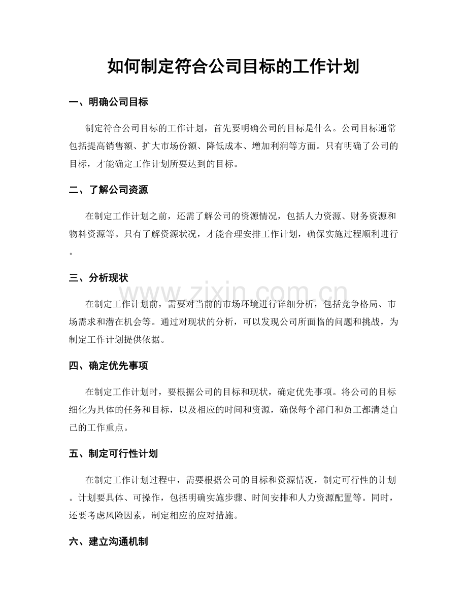 如何制定符合公司目标的工作计划.docx_第1页