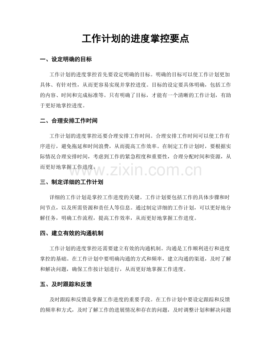 工作计划的进度掌控要点.docx_第1页