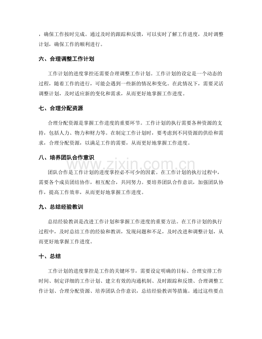 工作计划的进度掌控要点.docx_第2页