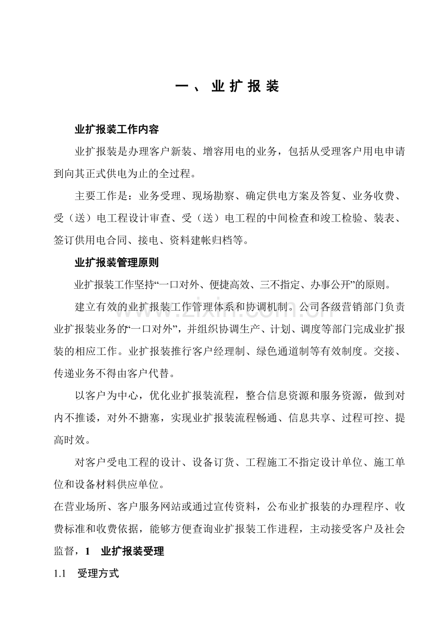 业扩报装用电变更电价行业分类教课备案张.docx_第1页