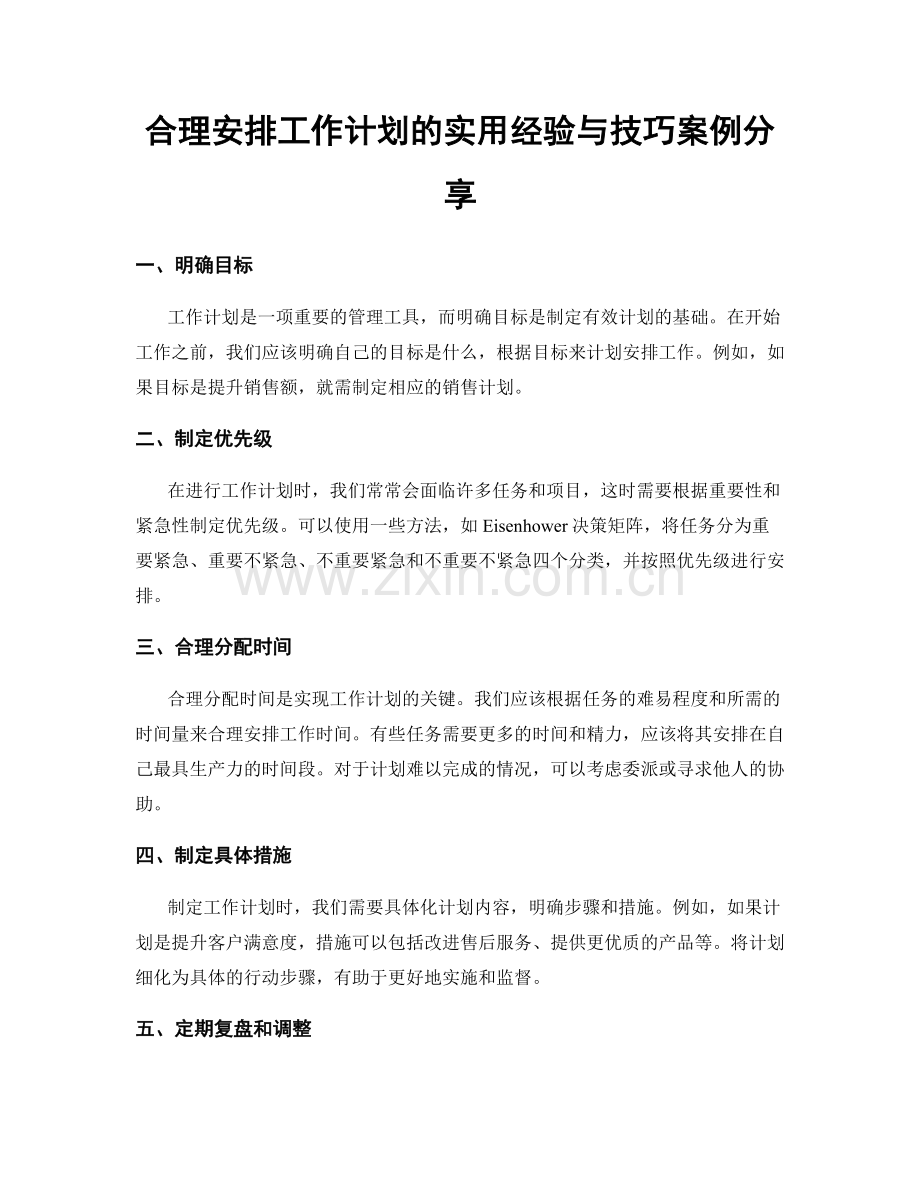 合理安排工作计划的实用经验与技巧案例分享.docx_第1页