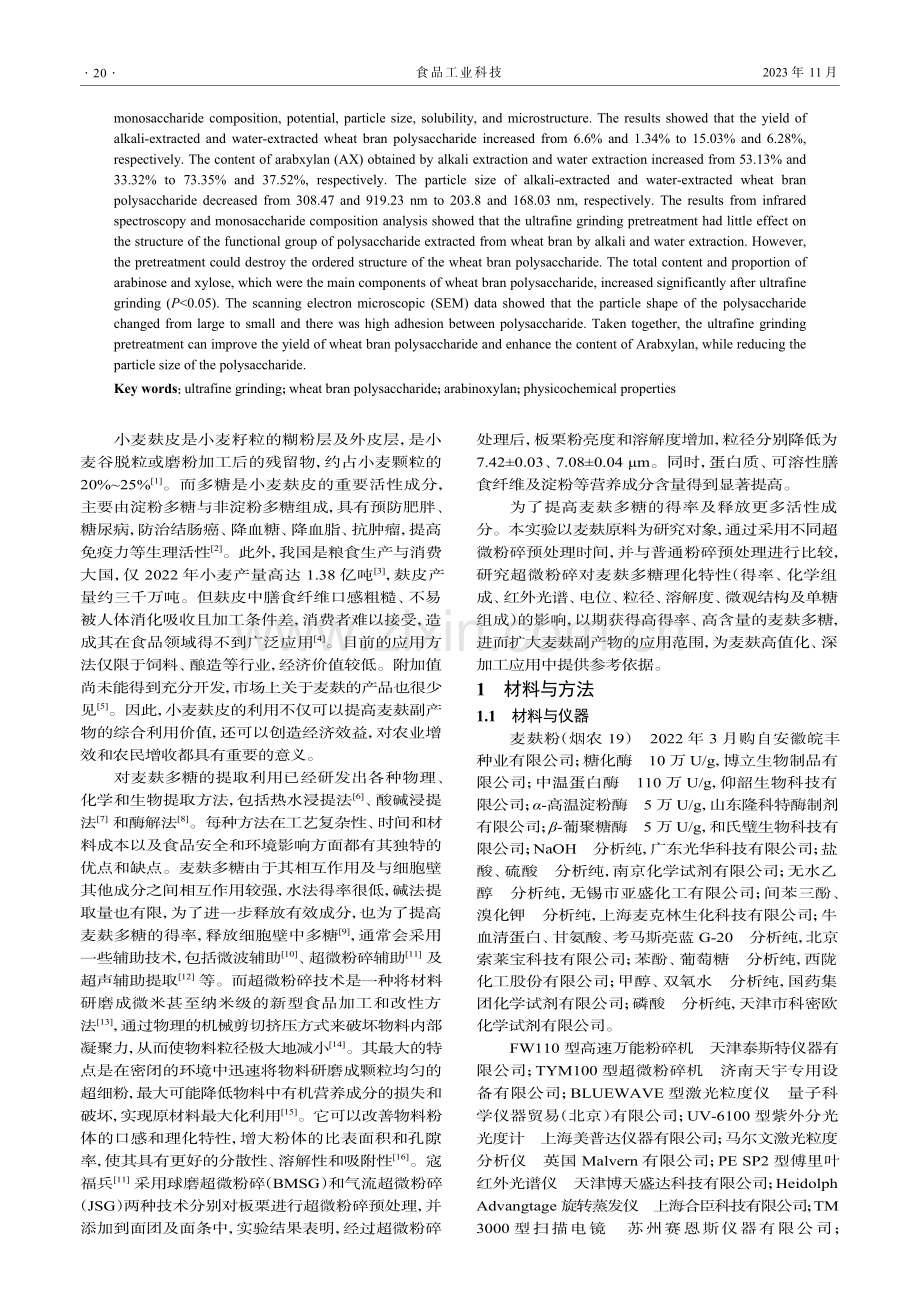 超微粉碎预处理对碱提和水提麦麸多糖理化特性的影响.pdf_第2页