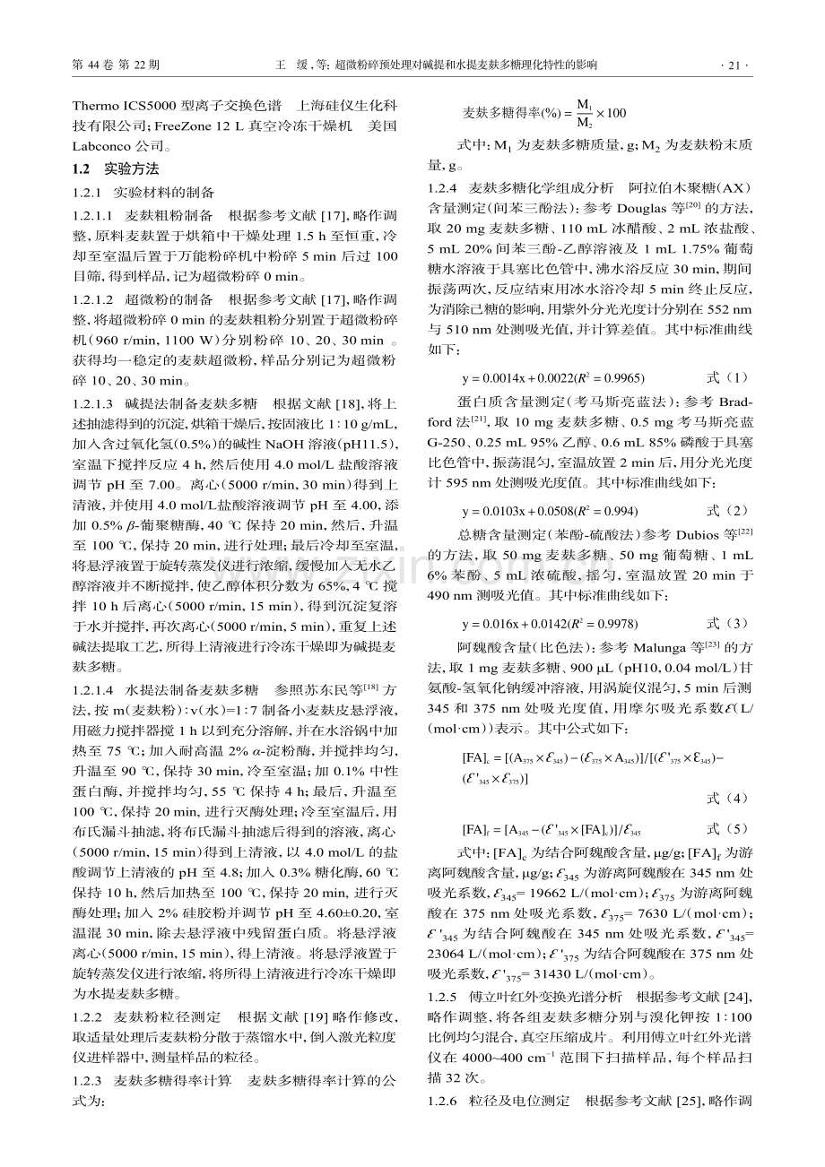 超微粉碎预处理对碱提和水提麦麸多糖理化特性的影响.pdf_第3页