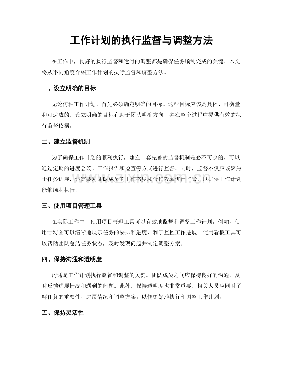 工作计划的执行监督与调整方法.docx_第1页