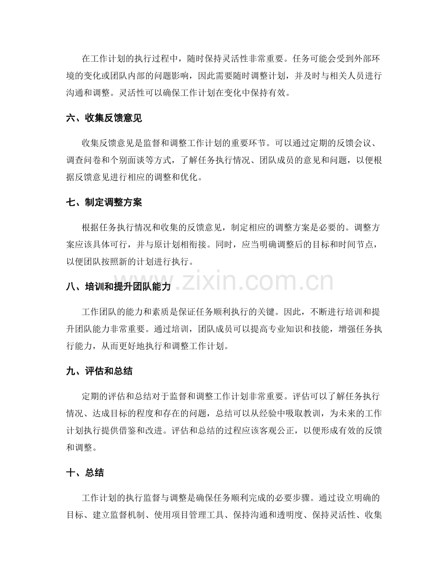 工作计划的执行监督与调整方法.docx_第2页