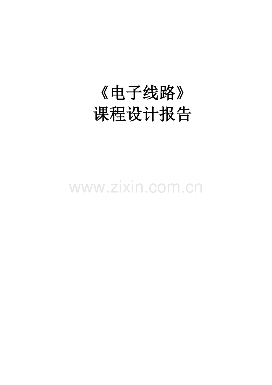 电子线路课程设计报告.docx_第1页