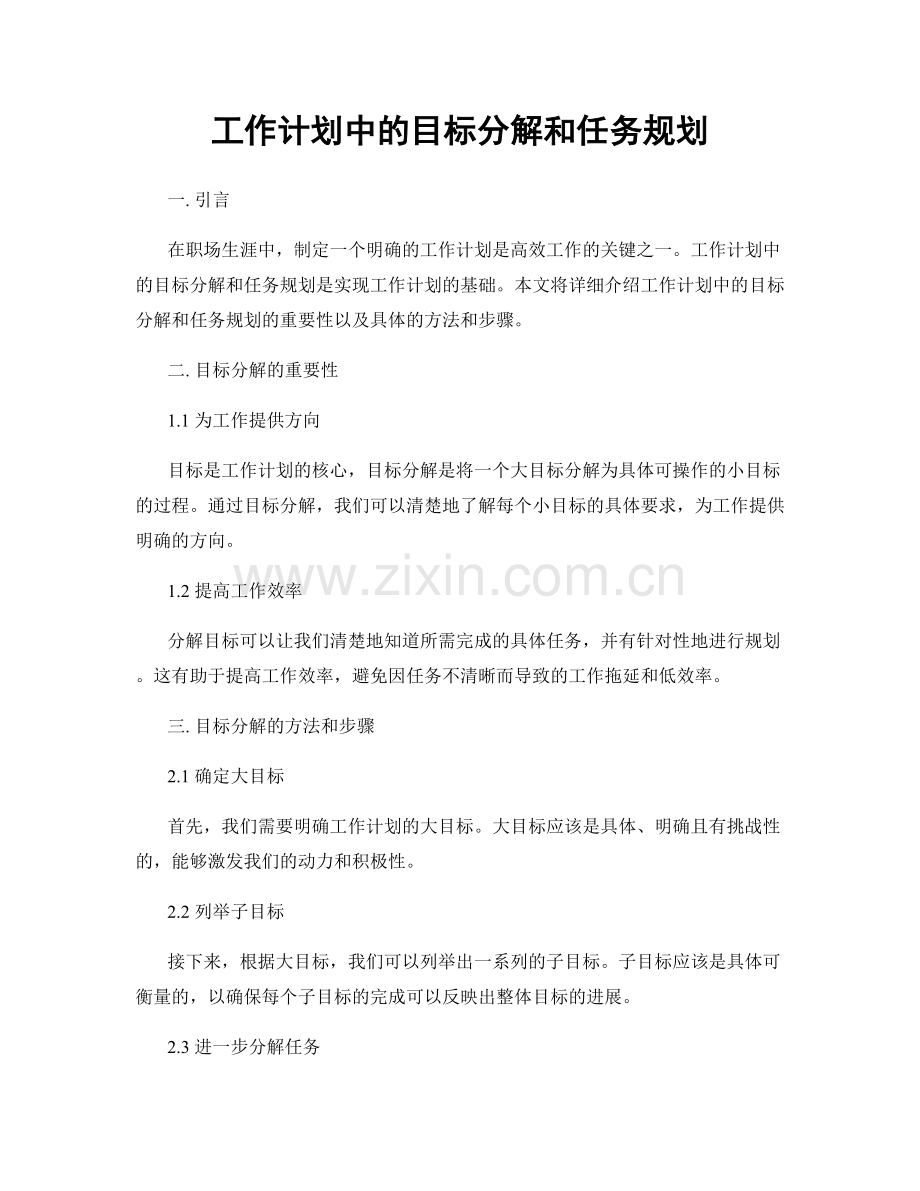 工作计划中的目标分解和任务规划.docx_第1页