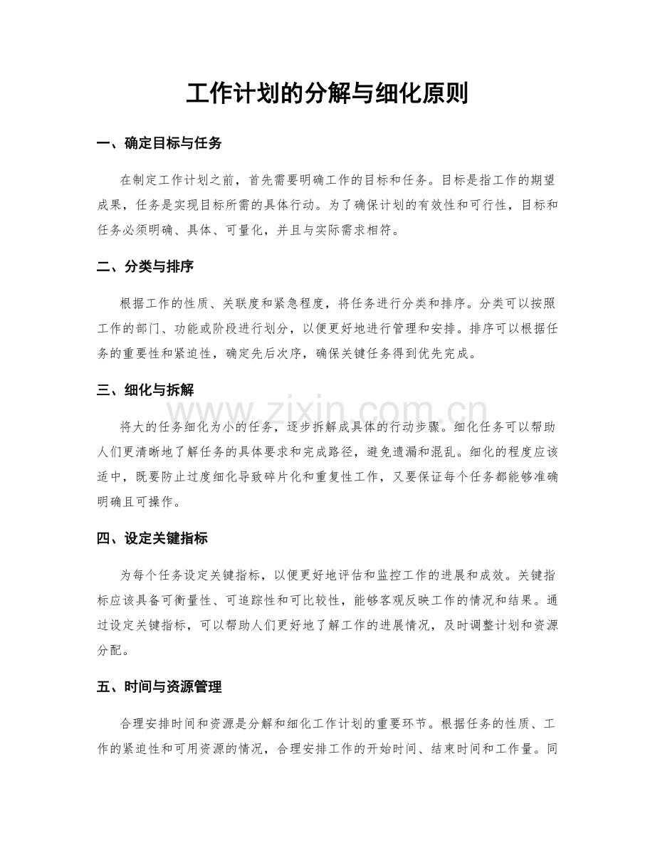 工作计划的分解与细化原则.docx_第1页