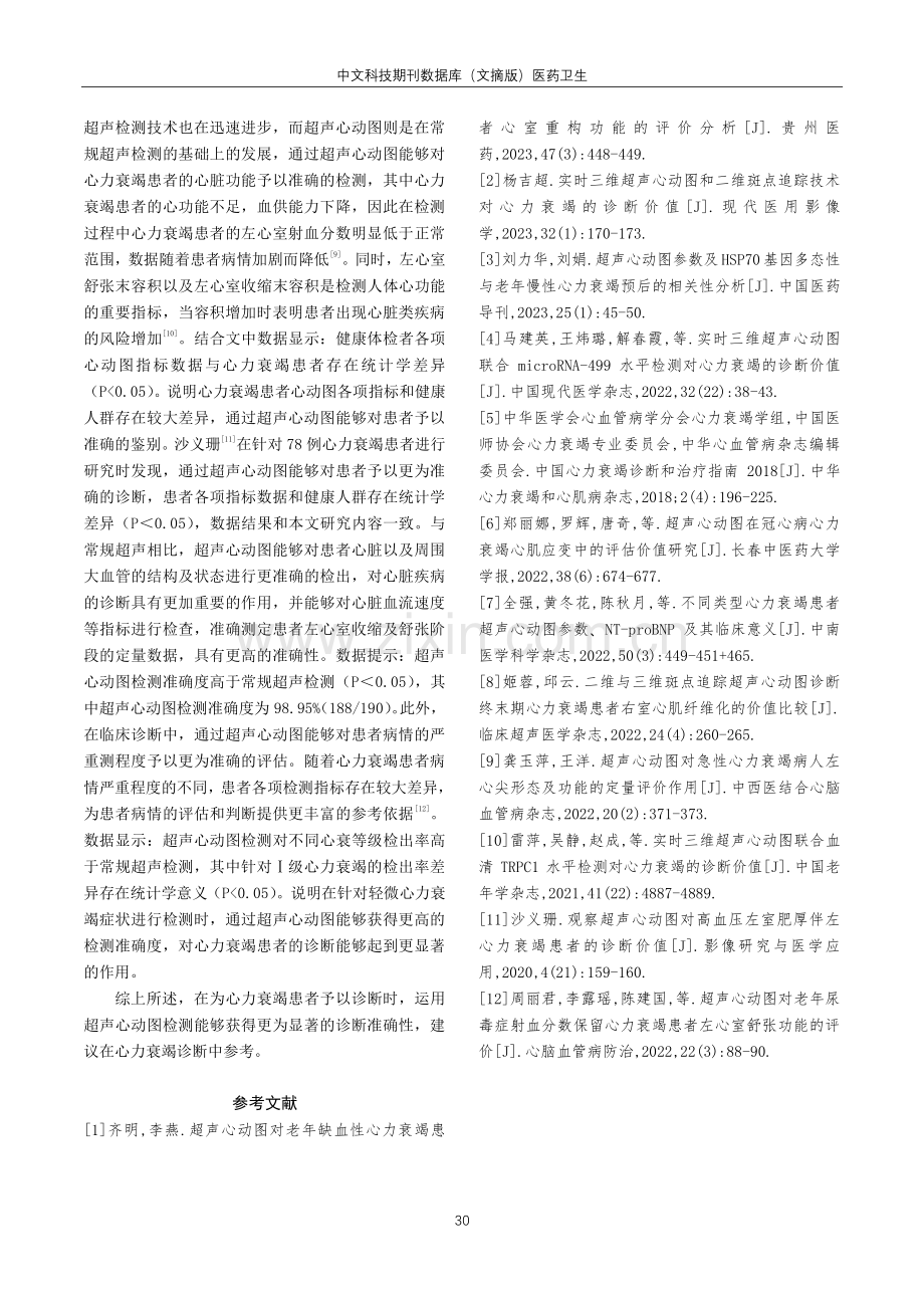 超声心动图对心力衰竭的诊断效果探析.pdf_第3页