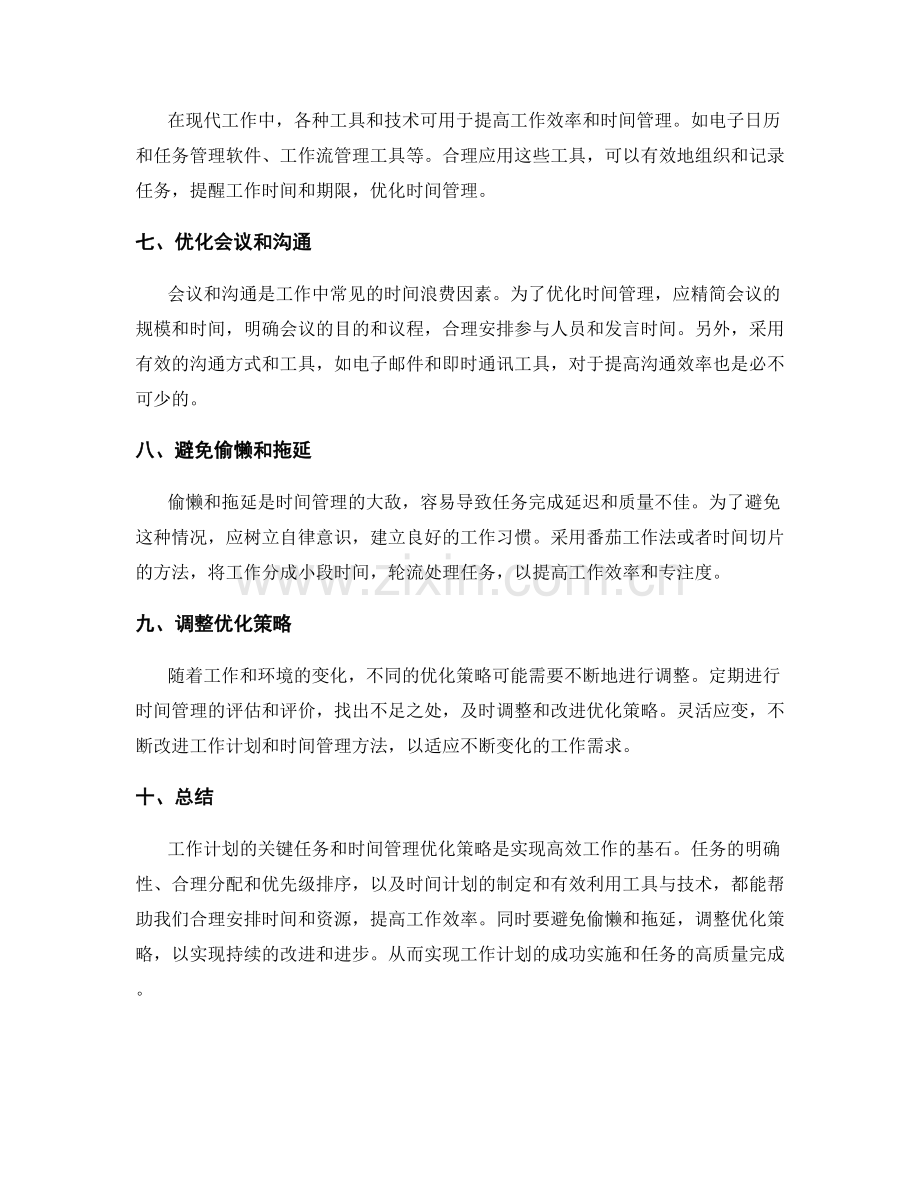 工作计划的关键任务与时间管理优化策略.docx_第2页