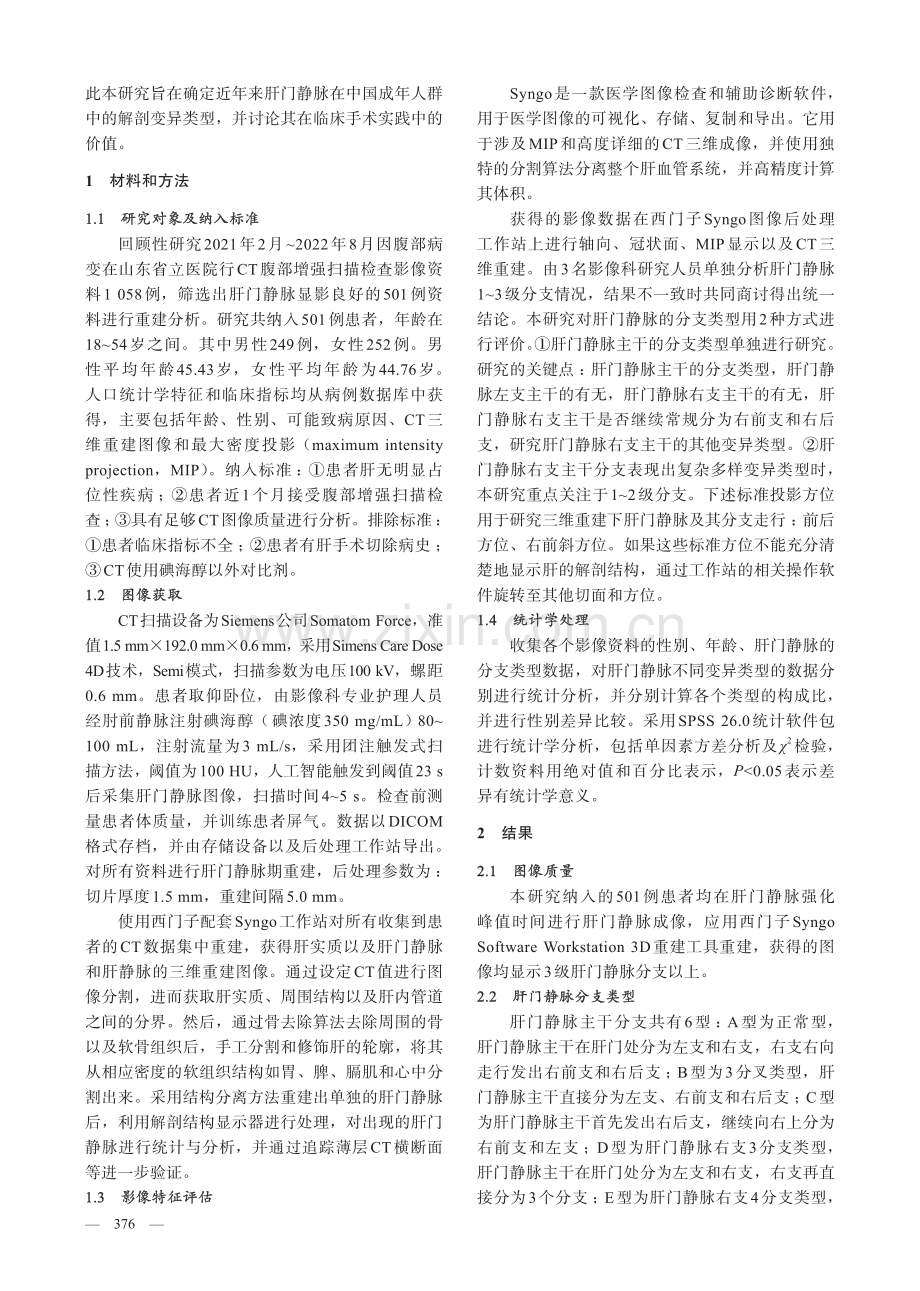 成年国人肝门静脉右支的三维CT解剖.pdf_第2页