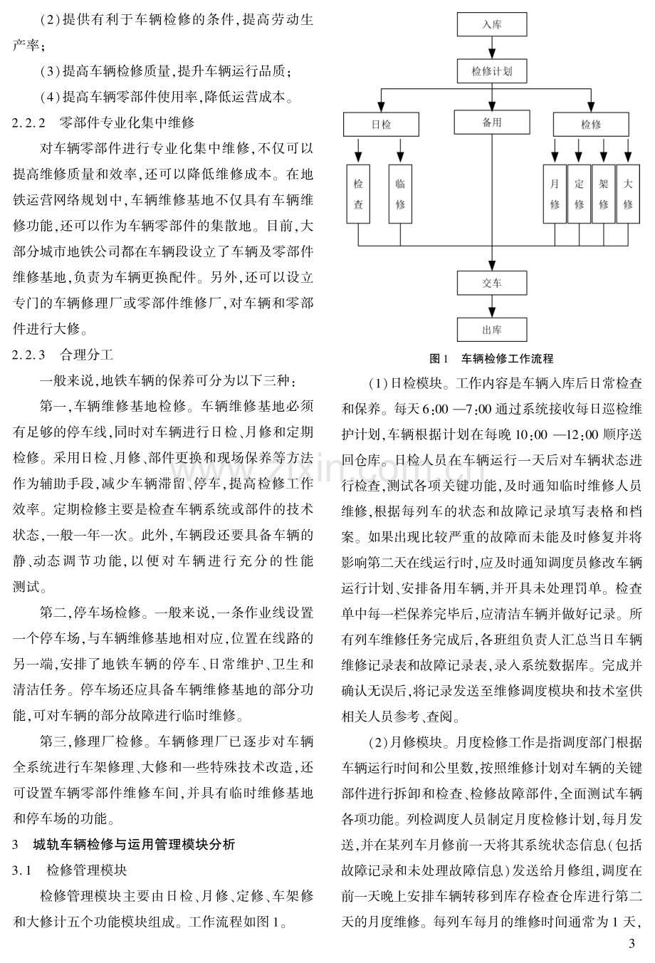 城轨车辆检修与运用管理系统开发设计.pdf_第3页