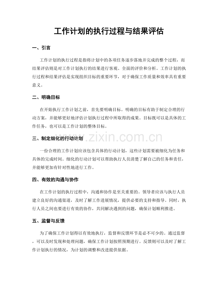 工作计划的执行过程与结果评估.docx_第1页