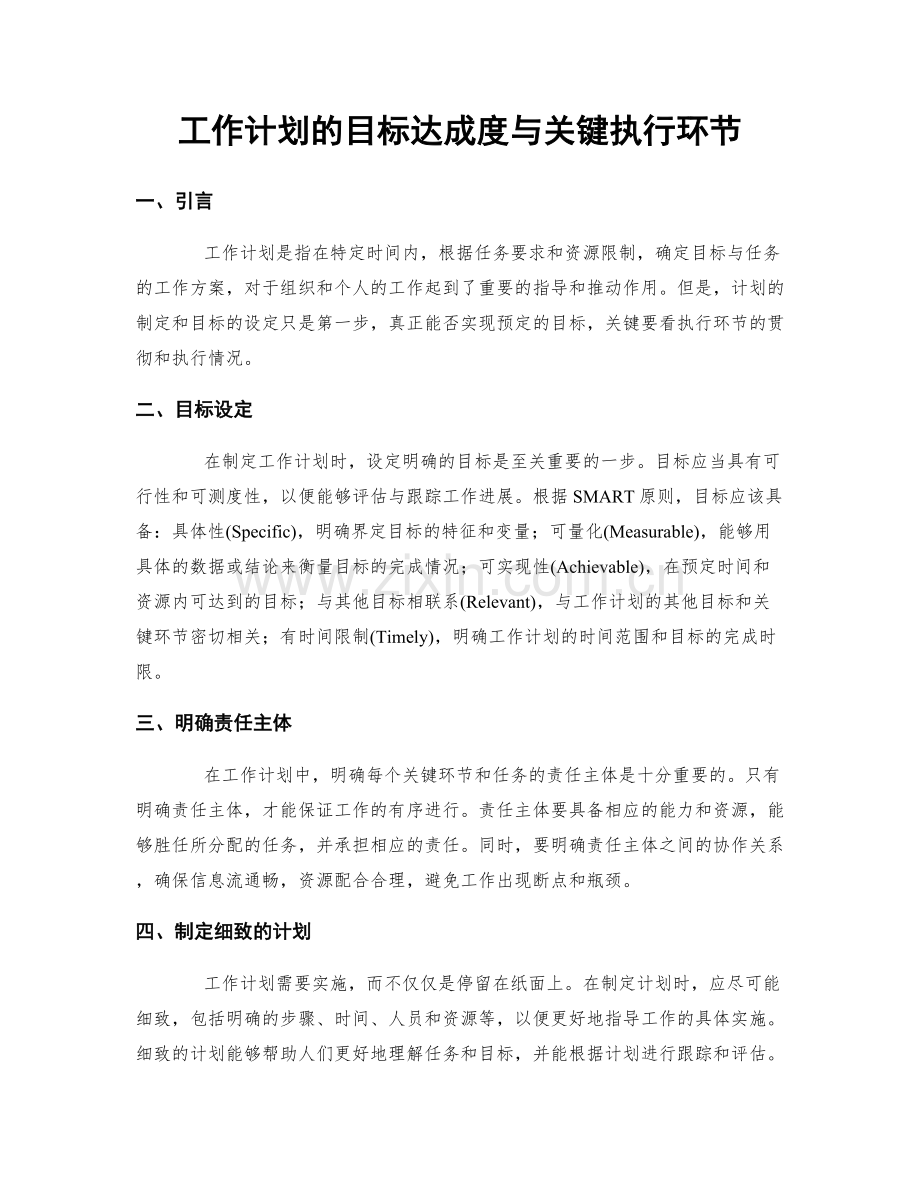 工作计划的目标达成度与关键执行环节.docx_第1页