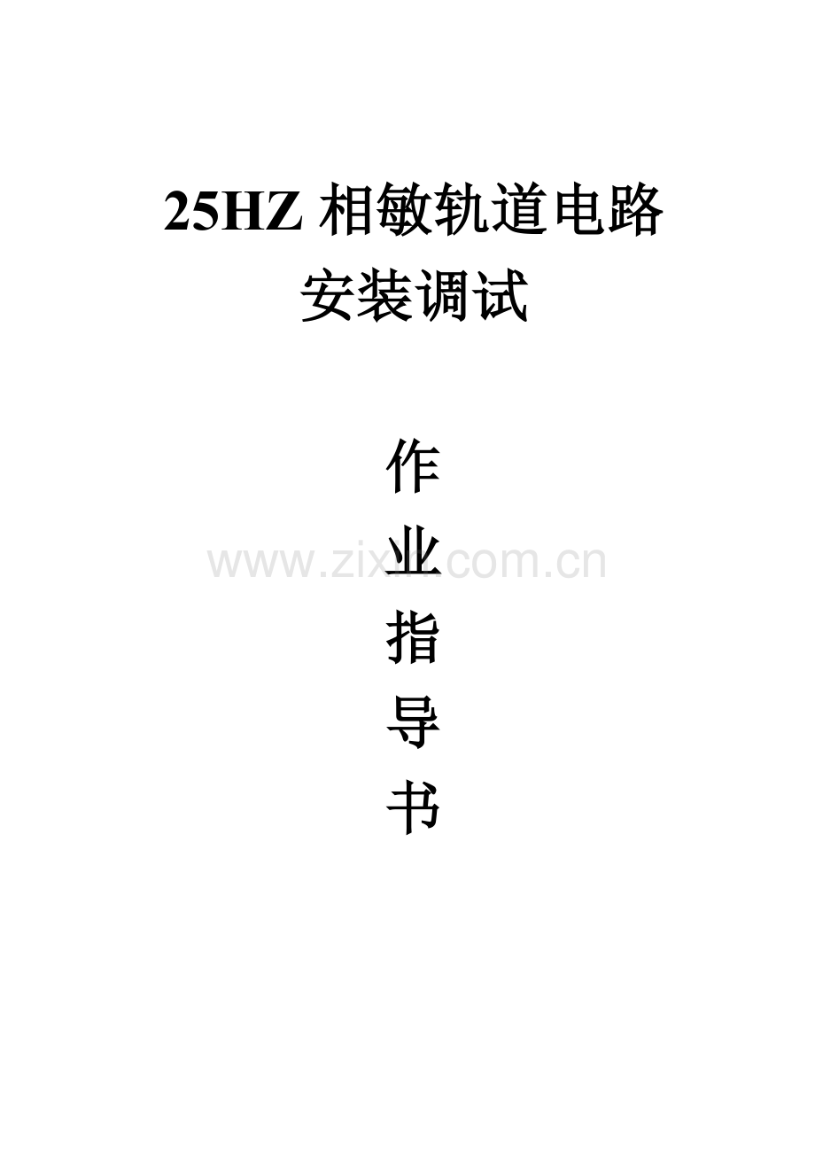 25HZ相敏轨道电路调试作业指导书.docx_第1页